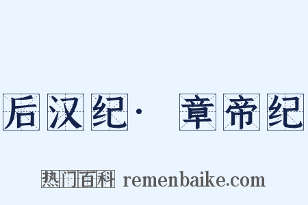 后汉纪·章帝纪是什么意思的图片